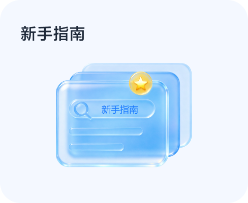 新手指南